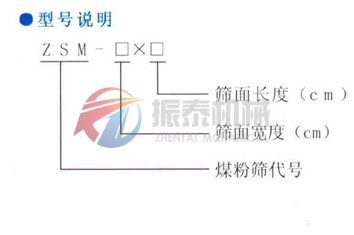 煤粉篩型號(hào)說(shuō)明